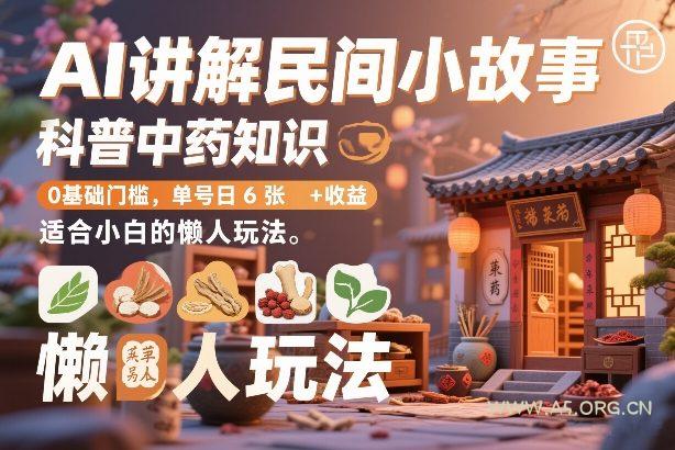 AI讲解民间小故事,科普中药知识,0基础门槛,单号日6张+收益,适合小白的懒人玩法-小红泡