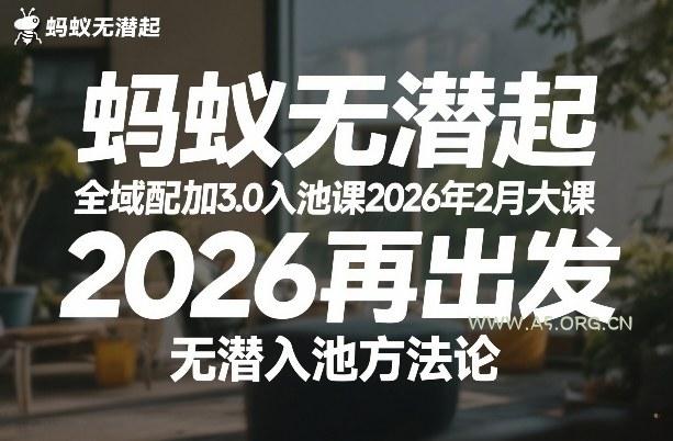 蚂蚁无潜不起全域配抖加3.0入池课2026年2月大课,2026再出发,无潜入池方法论-小红泡