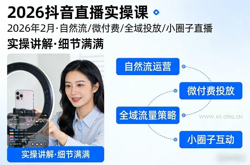 2026抖音直播实操课2026年2月，自然流、微付费、全域投放、小圈子直播，实操讲解，细节满满-小红泡