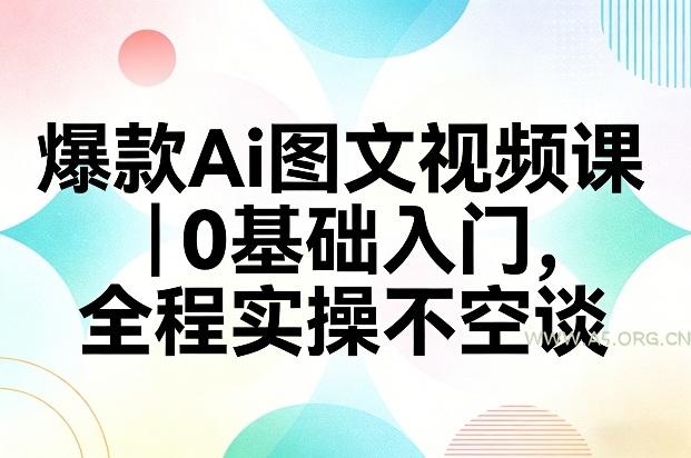 爆款Ai图文视频课,0基础入门,全程实操不空谈-小红泡