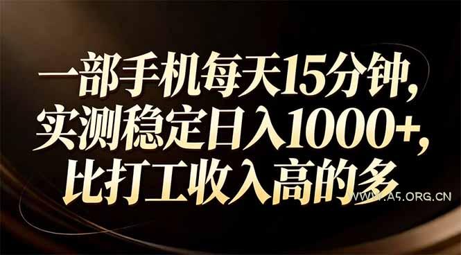 一部手机每天15分钟,实测稳定日入1000+,比打工收入还高-小红泡