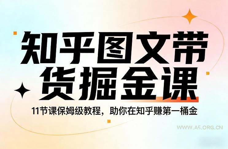知乎图文带货掘金课,11节课保姆级教程,助你在知乎賺第一桶金-小红泡