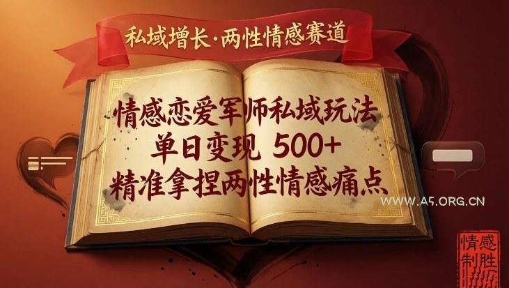 情感恋爱军师私域玩法,单日变现5张+,精准拿捏两性情感痛点-小红泡