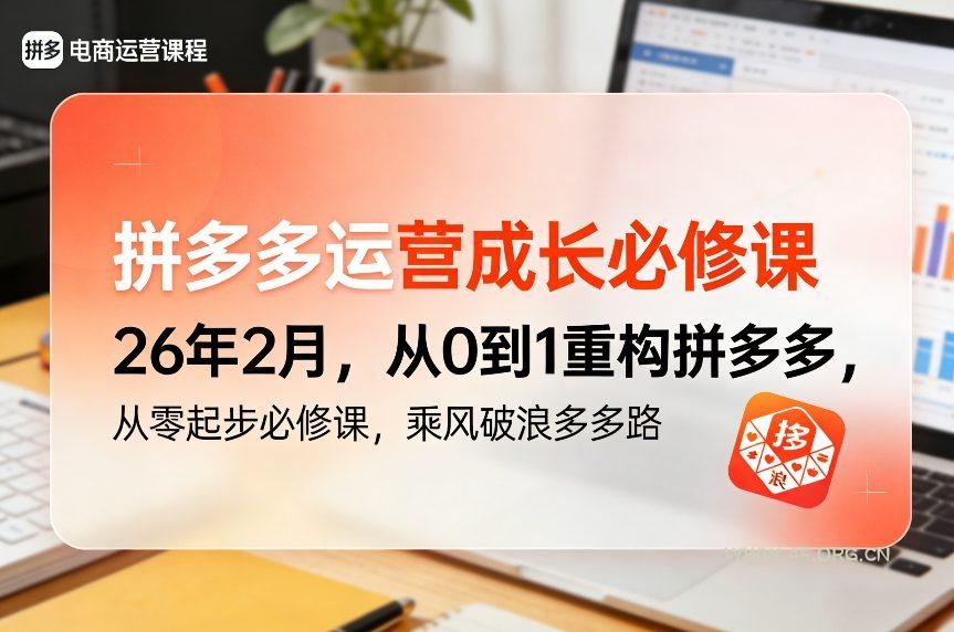 拼多多运营成长必修课26年2月,从0到1重构拼多多,从零起步必修课,乘风破浪多多路-小红泡