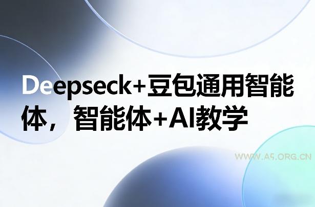 Deepseck+豆包通用智能体,智能体+AI教学-小红泡