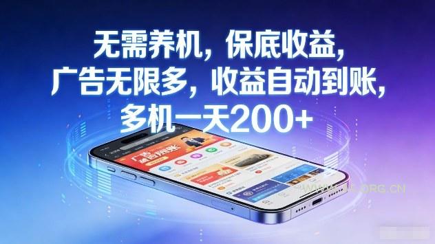 无需养机,保底收益,广告无限多,收益自动到账,多机一天2张+【揭秘】-小红泡