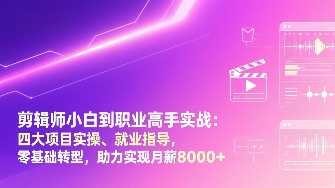 剪辑师小白到职业高手实战：四大项目实操、就业指导，零基础转型，助力实现月薪8000+-小红泡