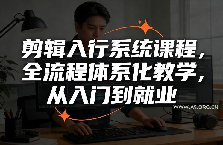 剪辑入行系统课程,全流程体系化教学,从入门到就业-小红泡