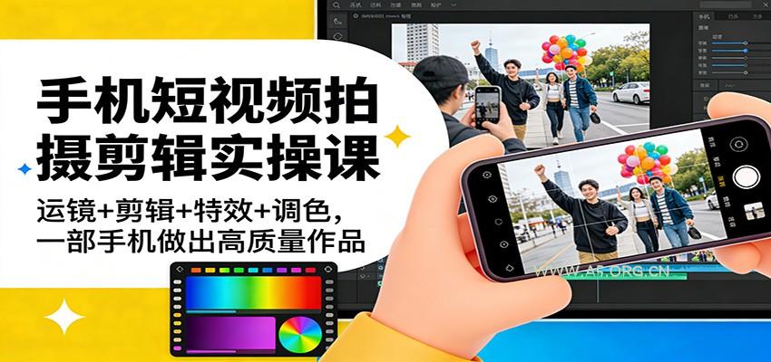 手机短视频拍摄剪辑实操课：运镜+剪辑+特效+调色，一部手机做出高质量作品-小红泡