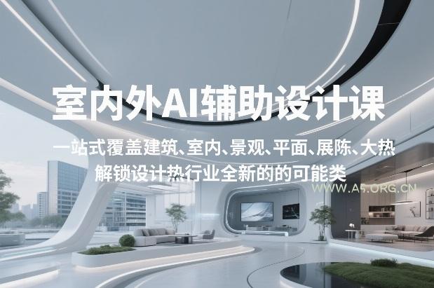 室内外AI设计课,一站式覆盖建筑、室内、景观、平面、展陈五大热门品类,解锁设计行业的全新可能-小红泡