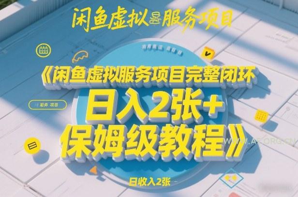 闲鱼虚拟服务项目完整闭环，日入2张+保姆级教程-小红泡