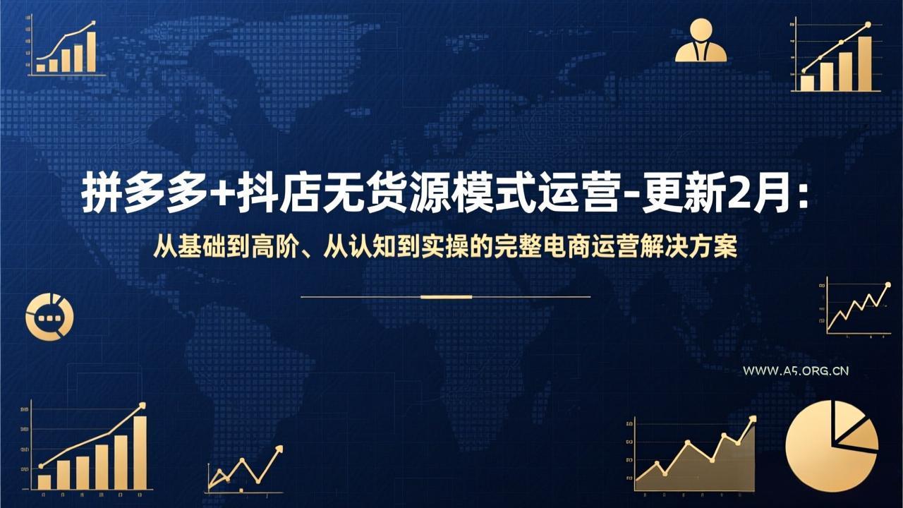 拼多多+抖店无货源模式运营-更新2月：从基础到高阶、从认知到实操的完整电商运营解决方案-小红泡
