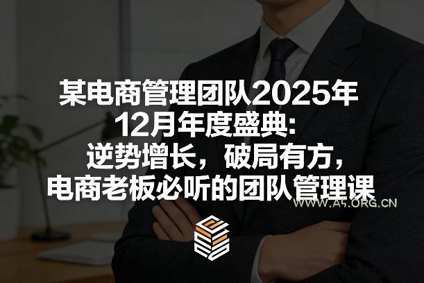 某电商管理团队2025年12月年度盛典:逆势增长,破局有方,电商老板必听的团队管理课-小红泡
