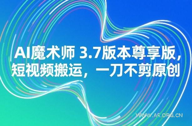 AI魔术师3.7版本尊享版,短视频搬运,一刀不剪原创-小红泡