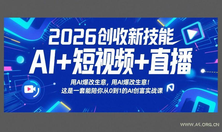 2026创收新技能AI+短视频+直播,用AI爆改生意,这是一套能陪你从0到1的AI创富实战课-小红泡