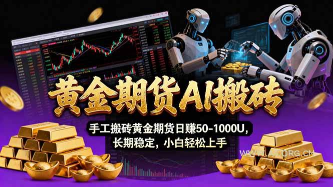 【黄金期货AI搬砖】AI操盘手技术Vegas交易技术+聪明软件, 黄金期货日赚50-1000U, 长期稳定-小红泡