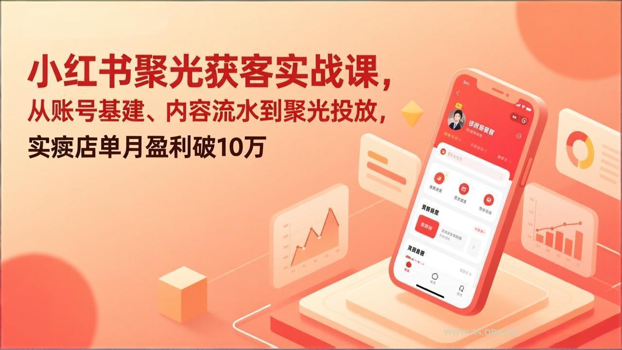 小红书聚光获客实战课,从账号基建、内容流水到聚光投放,实体店单月盈利破10万-小红泡