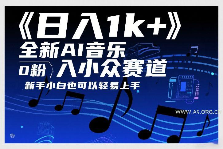 日入1k+,全新AI音乐入小众赛道,0粉上车,新手小白也可以轻易上手【揭秘】-小红泡