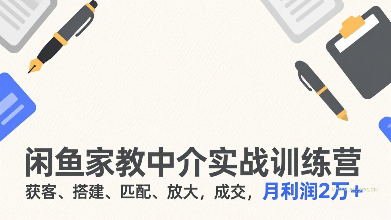 闲鱼家教中介实战训练营,获客、搭建、匹配、放大,成交,月利润2万+-小红泡
