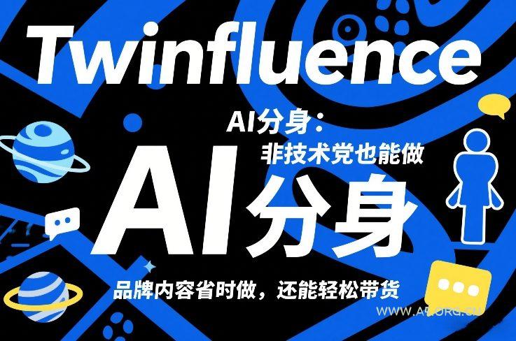 Twinfluence AI分身:非技术党也能做,品牌内容省时做,还能轻松带货-小红泡