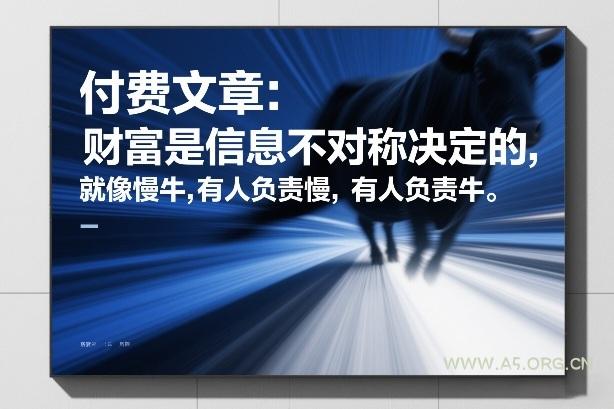 付费文章:财富是信息不对称决定的,就像慢牛,有人负责慢,有人负责牛-小红泡