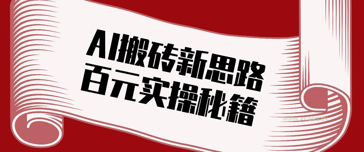 头条AI搬砖新思路!利用AI自动剪辑原创视频,日均收益100+的实操秘籍-小红泡