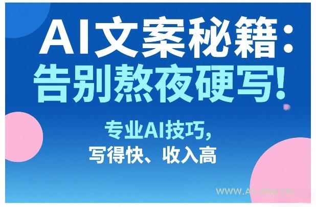 AI文案秘籍：告别熬夜硬写！专业AI技巧，写得快、收入高-小红泡