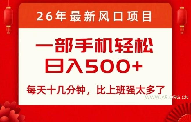 26年最新风口项目,每天十几分钟,轻松日入5张+,比打工强太多了【揭秘】-小红泡