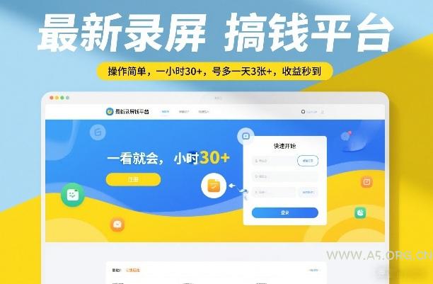 最新录屏搞钱平台,操作简单,一看就会,一小时30+,号多一天3张+,收益秒到【揭秘】-小红泡