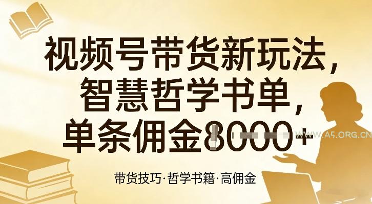 视频号带货新玩法,智慧哲学书单,单条佣金1k+-小红泡