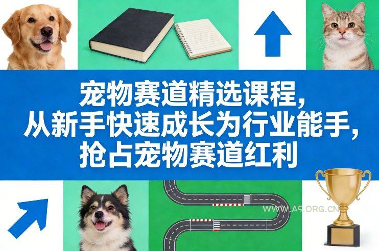 宠物赛道精选课程,从新手快速成长为行业能手,抢占宠物赛道红利-小红泡