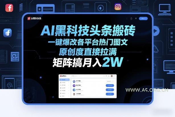 AI黑科技头条搬砖,一键爆改各平台热门图文,原创度直接拉满,矩阵搞月入2W+【揭秘】-小红泡