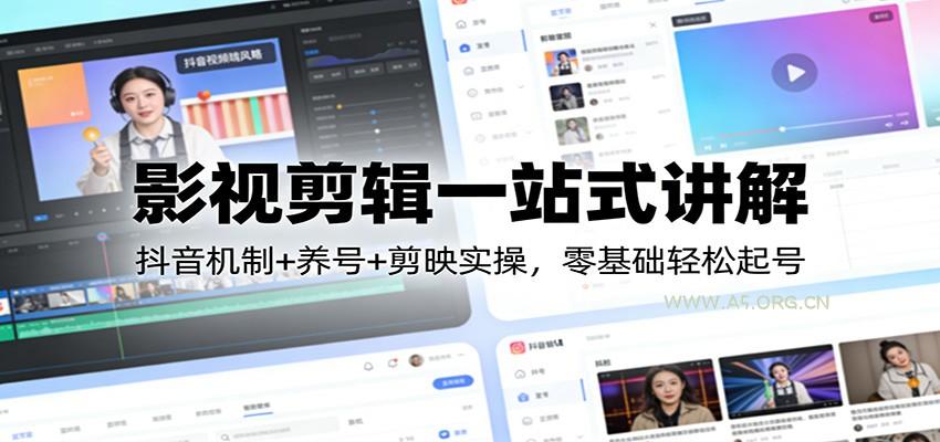 影视剪辑一站式讲解:抖音机制+养号+剪映实操,零基础轻松起号-小红泡