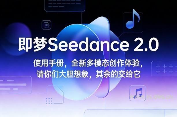 即梦Seedance 2.0使用手册，全新多模态创作体验，请你们大胆想象，其余的交给它-小红泡