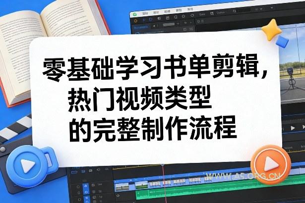 零基础学习书单剪辑,热门视频类型的完整制作流程(更新2026)-小红泡