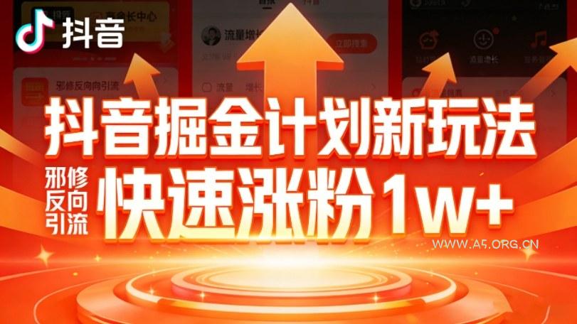 抖音掘金计划新玩法,邪修反向引流,7天快速涨粉1w+-小红泡