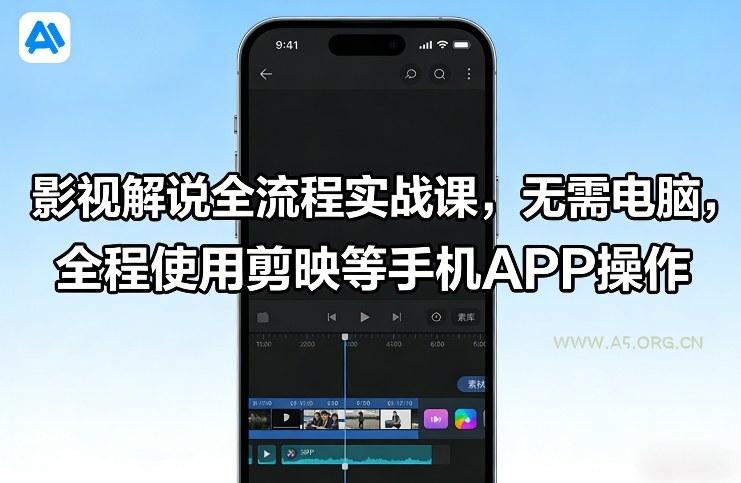 影视解说全流程实战课,无需电脑,全程使用剪映等手机APP操作-小红泡