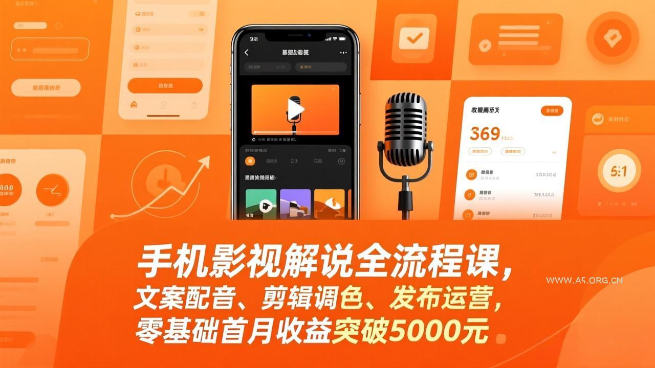 手机影视解说全流程课,文案配音、剪辑调色、发布运营,零基础首月收益突破5000元-小红泡
