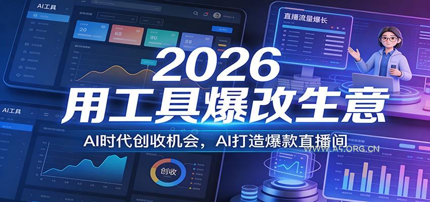 2026用工具爆改生意,AI时代创收机会,AI打造爆款直播间-小红泡