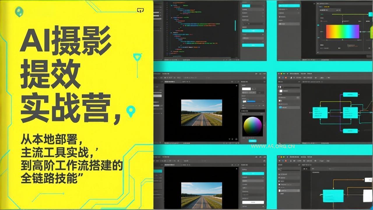 AI+摄影提效实战营,从本地部署,主流工具实战,到高阶工作流搭建的全链路技能-小红泡