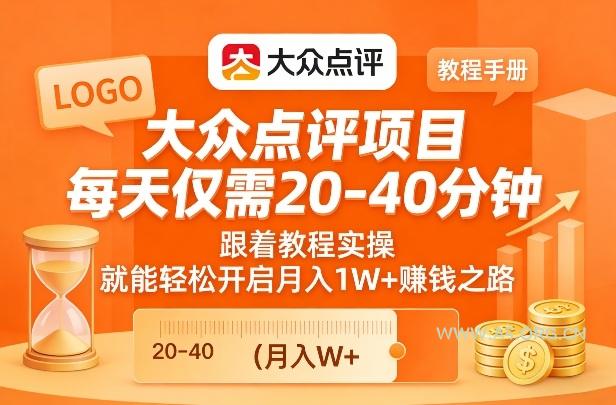 大众点评项目，每天仅需20-40分钟，跟着教程实操，就能轻松开启月入1W+賺钱之路-小红泡