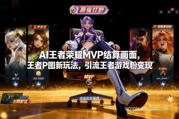 AI王者荣耀MVP结算画面,王者P图新玩法,引流王者游戏粉变现-小红泡