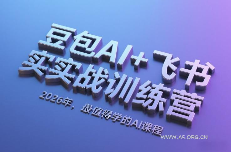 豆包AI+飞书实战训练营,2026年,最值得学的AI课程-小红泡