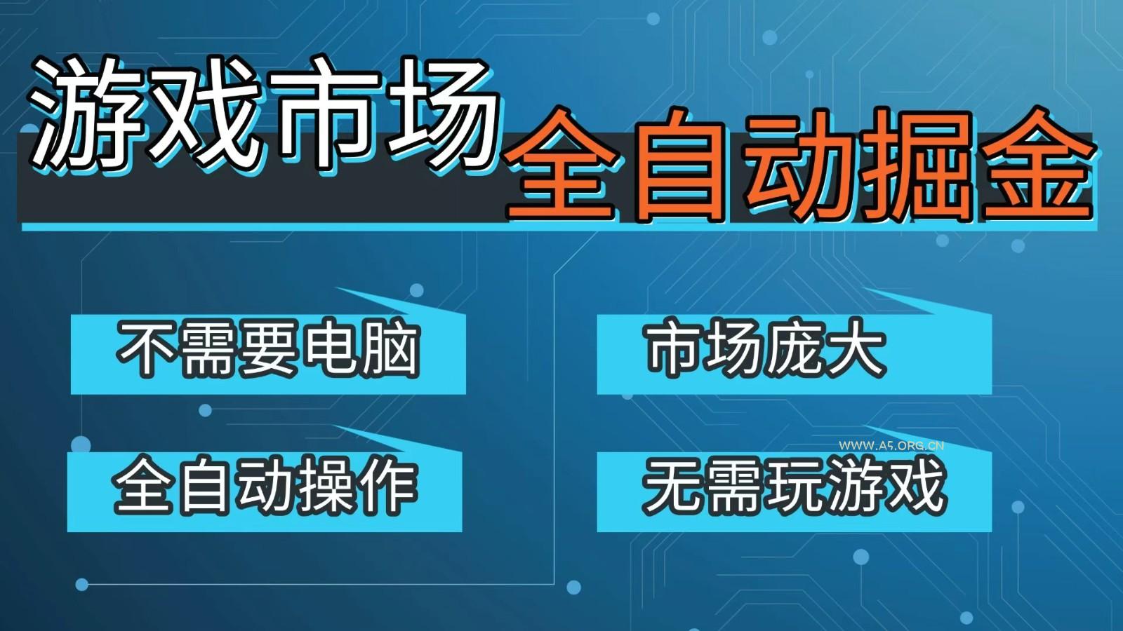 游戏交易平台自动掘金,手机即可完成所有操作,稳定每日300+【开年重磅升级】-小红泡