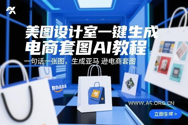 美图设计室一键生成电商套图AI教程,一句话一张图,生成亚马逊电商套图-小红泡