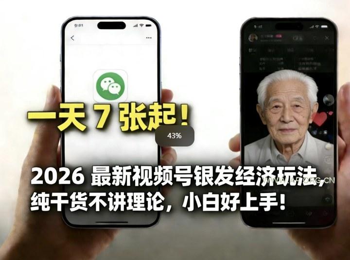 2026最新视频号银发经济玩法,轻松每天7张起,小白也可做-小红泡
