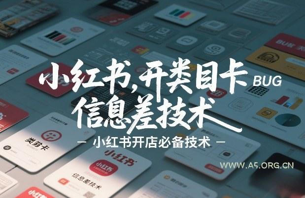 小红书开类目卡BUG技术,信息差技术,小红书开店必备技术-小红泡