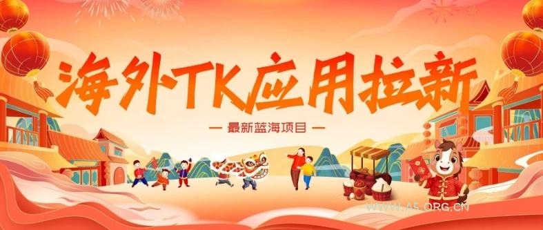 海外TK应用拉新，最新蓝海项目，早做早吃肉，月入5K美刀-小红泡