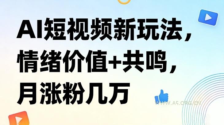 AI短视频新玩法,情绪价值+共鸣,月涨粉几万-小红泡