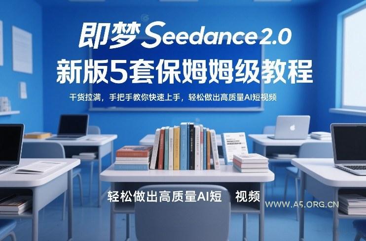 即梦Seedance2.0新版5套保姆级教程,干货拉满,手把手教你快速上手,轻松做出高质量AI短视频-小红泡
